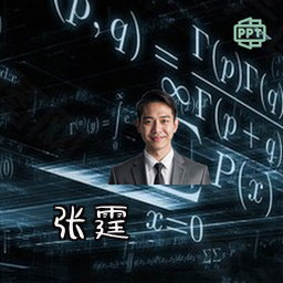 张霆